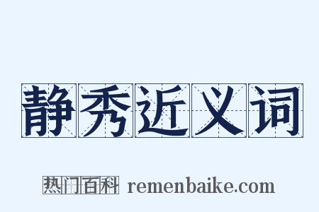 静秀近义词是什么意思的图片